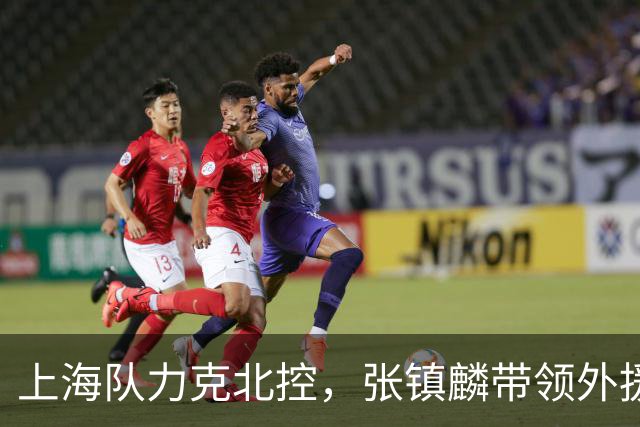 上海队力克北控，张镇麟带领外援表现抢眼
