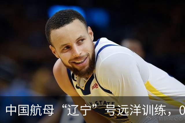 中国航母“辽宁”号远洋训练，055大驱构成长护航战力