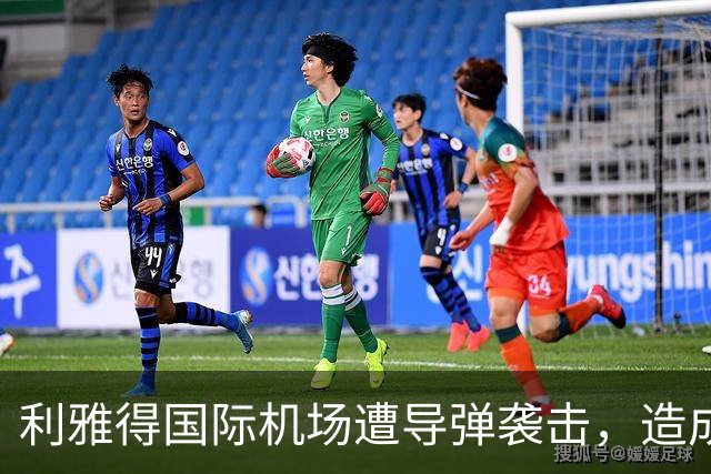 利雅得国际机场遭导弹袭击，造成12人遇难309人受伤