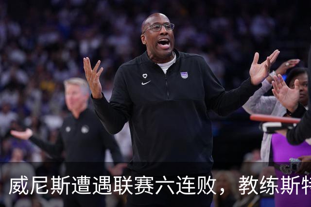 威尼斯遭遇联赛六连败，教练斯特罗帕面临下课风险