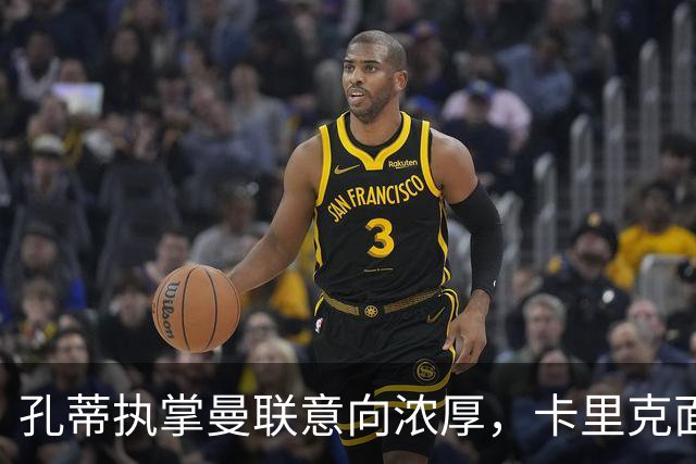 孔蒂执掌曼联意向浓厚，卡里克面临下课风险
