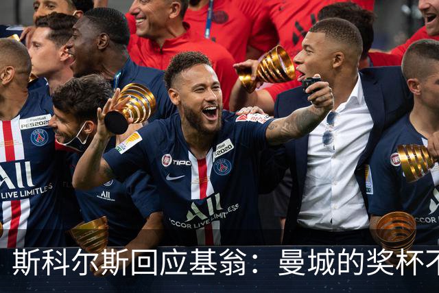 斯科尔斯回应基翁：曼城的奖杯不该被取消