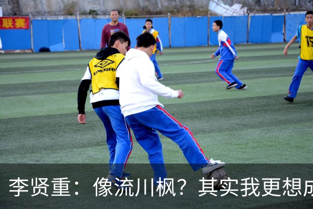 李贤重：像流川枫？其实我更想成为全能球员
