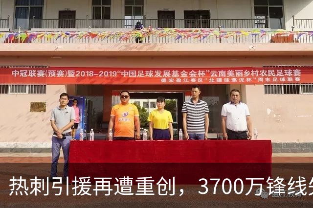 热刺引援再遭重创，3700万锋线失利令人失望