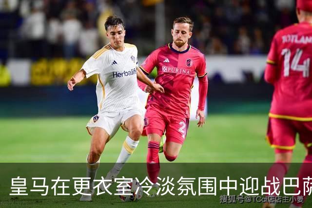 皇马在更衣室冷淡氛围中迎战巴萨，十月挑战重重