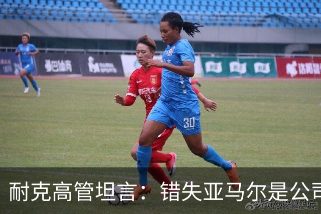 耐克高管坦言：错失亚马尔是公司历史性失败