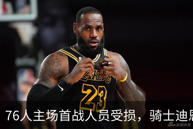 76人主场首战人员受损，骑士迪恩·韦德出战成疑