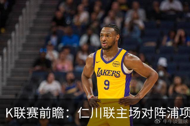 K联赛前瞻：仁川联主场对阵浦项铁人，两队争夺激烈